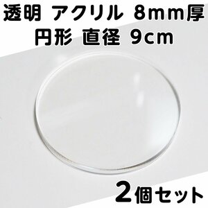 透明 アクリル 8mm厚 円形 直径9cm 2個セット