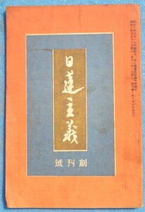 ▲日蓮主義 創刊号（昭和2年10月） 日蓮宗宗務院