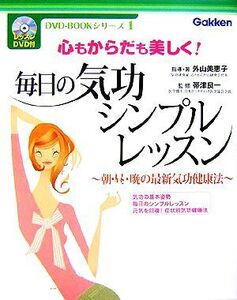 毎日の気功シンプルレッスン 心もからだも美しく！朝・昼・晩の最新気功健康法 DVD-BOOKシリーズ1/外山美恵子(