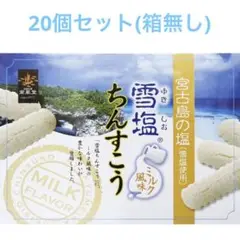 雪塩ちんすこう バラ売り 20袋