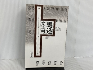 ※カバー無し。馬込文士村　ガイドブック[改訂版] 大田区立郷土博物館 大田区立郷土博物館