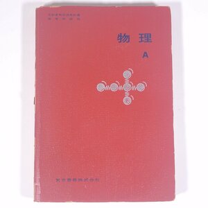 物理A 文部省検定済教科書 高等学校用 東京書籍株式会社 1966 単行本 高校 教科書 物理 ※書込あり