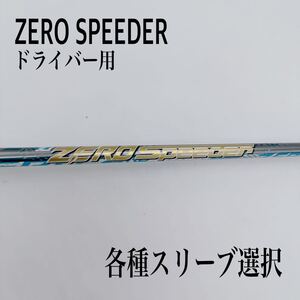 希少 ZERO SPEEDER ゼロ スピーダー 1FLEX シャフト