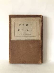心つくし 宇野浩二著 プラント社 大正13年発行 函付 日々の出来事や周辺の人々の様子や感情を描いた短篇小説5話 A13-01C