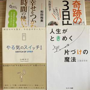 奇跡の3日片づけ /人生がときめく片づけの魔法/幸せをつかむ!時間の使い方４冊