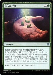 MTG マジック：ザ・ギャザリング 巨大な好機 フォイル・アンコモン エルドレインの王権 ELD F159 日本語版 ソーサリー 緑