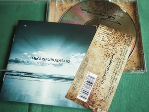 CD 「HIKARIFURUBASHO」 山口整萌(尺八)　　　　　2012年