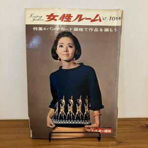 230330【イタミあり格安】希少ニット雑誌★女性ルーム 1967年10月号★KNITTING FASHION monthly★昭和レトロファッション当時物洋裁手芸本