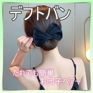 デフトバン　リボン　黒　お団子　シニヨンメーカー　ヘアアレンジアクセサリー