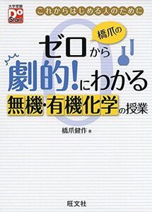 [A01349402]橋爪のゼロから劇的!にわかる 無機・有機化学の授業 (大学受験Do Start) 橋爪 健作