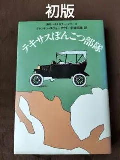 テキサスぽんこつ部隊　グレンドン・スウォーサウト　安達昭雄　訳　角川書店