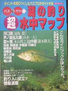 バス＆トラウト　湖の釣り　超水中マップ　こんなガイドブックがほしかった。この本があれば今日から釣りが変わる