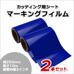 マーキングフィルム 200mm×10m (ネイビーブルー) 再剥離糊【2本】屋外耐候4年/ステッカーなど