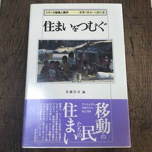 J-1612■住まいをつむぐ シリーズ建築人類学 世界の住まいを読む １■帯付き■佐藤浩司/著■学芸出版社■1998年4月10日 初版発行■