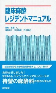 [A01023981]臨床麻酔レジデントマニュアル (レジデントマニュアルシリーズ)