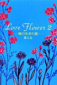 Love Flower(2) 俺の生きた証/まこと【著】