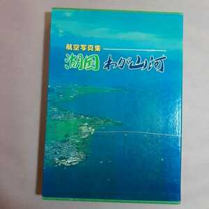 航空写真集　湖国わが山河　京都新聞社