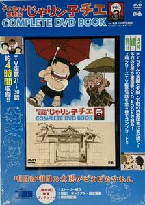 ☆ 未開封 じゃりン子チエ COMPLETE DVD BOOK チエちゃん奮戦記 Vol.3 ブックレット付