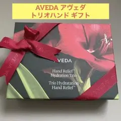 AVEDA アヴェダ トリオ ハンド ギフト