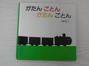 [GY1686] がたん ごとん がたん ごとん 安西水丸 2010年1月20日 第86刷 福音館書店