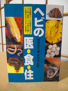 ★全28種類【ヘビの医・食・住】菅野宏文・原幸治★