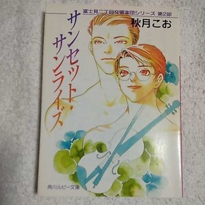 サンセット・サンライズ 富士見二丁目交響楽団シリーズ〈第2部〉 (角川ルビー文庫) 秋月 こお 西 炯子 9784044346133