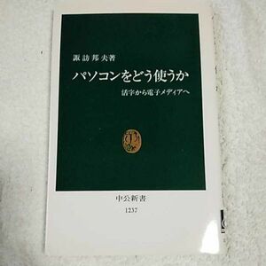 パソコンをどう使うか 活字から電子メディアへ (中公新書) 諏訪 邦夫 9784121012371