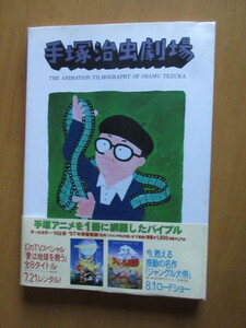 手塚治虫劇場　　手塚アニメを1冊に網羅したバイブル　1897年1月　初版　帯付　ムック本　株式会社手塚プロダクション　