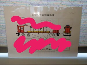 小田急箱根（箱根登山鉄道） モニ1形 全般検査時塗装指示書/チェーンブロック更新増設工事 設置位置図　鉄道部品