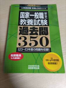 2023年度版 国家一般職[高卒・社会人]教養試験 過去問350