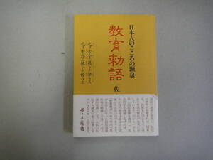 ねP-８　教育勅語ー日本人のこころの源泉　佐々木盛雄著　H５