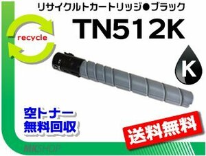 【2本セット】 C554/C454/C554e/C454e対応 リサイクルトナーカートリッジ TN512K ブラック(29.0K) コニカミノルタ用 再生品