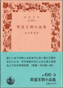 【絶版岩波文庫】室生犀星　『犀星王朝小品集』 1985年第2刷