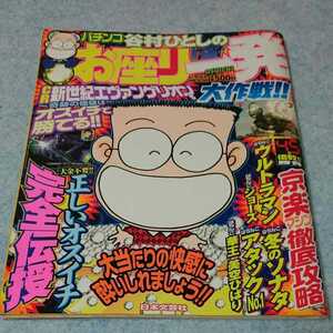 パチンコ谷村ひとしのお座り一発大作戦！ 2007年4月発行