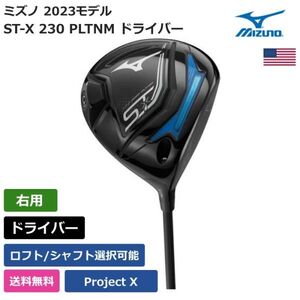 ★新品★送料無料★ ミズノ Mizuno ST-X 230 PLTNM ドライバー Project X 左利き用