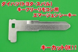 ■ダイハツ（トヨタ・スバル）★キーフリーリモコン用（スマートキー）★エマージェンシーキー★★かぎ専門店のカットも別途で可能！