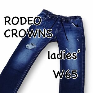 RODEO CROWNS ロデオクラウンズ ジョグジーンズ XS表記 ウエスト65cm ダメージ加工 ストレッチ レディース ジーンズ デニム M1847