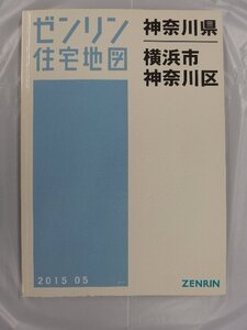 [中古] ゼンリン住宅地図 Ａ４判　神奈川県横浜市神奈川区 2015/05月版/03038