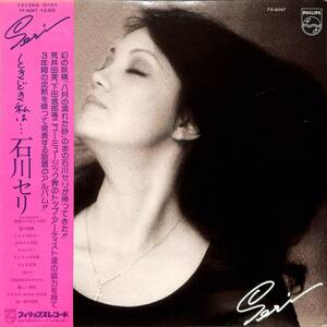 A00587707/LP/石川セリ（荒井由美・下田逸郎）「ときどき私は・・・（1976年：FX-6047）」