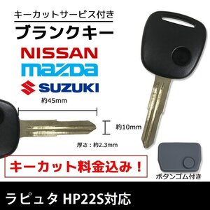 ラピュタ HP22S 対応 マツダ ブランクキー キーカット 料金込み ゴム ボタン 付き スペアキー 合鍵 交換 カット可能 1ボタン