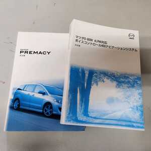 マツダ　プレマシー　車両取説　取扱説明書　純正HDDナビ取説セット　PREMACY　