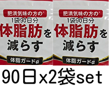 2袋180日分set ダイエットサプリ エラグ酸 ダイエット カルニチン BCAA 体脂ガードα 内臓脂肪 皮下脂肪 送料無料 即決 匿名配送