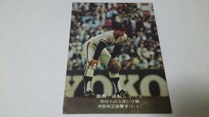 カルビー プロ野球 カード 1975年【激戦！逆転シリーズ】No.842★河埜 和正★