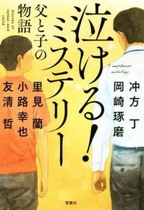 泣ける！ミステリー　父と子の物語 宝島社文庫／アンソロジー(著者),冲方丁(著者),岡崎琢磨(著者)