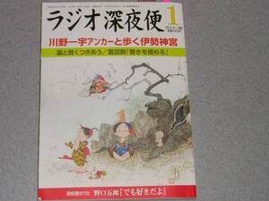 NHKラジオ深夜便2014.1上田篤坂東眞理子五木寛之生出泉太郎