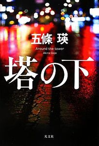 塔の下/五條瑛【著】