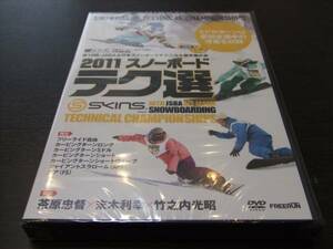 2011 スノーボード JSBA テク選 テクニカル選手権 送料無料