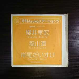 ☆新品レア ラジオCD 月刊Asukaステーション5 櫻井孝宏 福山潤 岸尾だいすけ　A☆