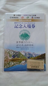 ●JR東海/JR東日本/上田電鉄/アルピコ交通/長野電鉄/しなの鉄道●信州デスティネーションキャンペーン記念入場券●2017年 未開封