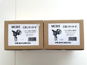 ★CBソケットV★2点まとめ★森本化成★MCB5★ライティングソケット★コード5m付